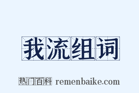 我流组词是什么意思的图片
